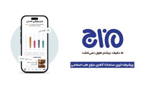 سامانه آنلاین مزاج شافیه طب اسلامی