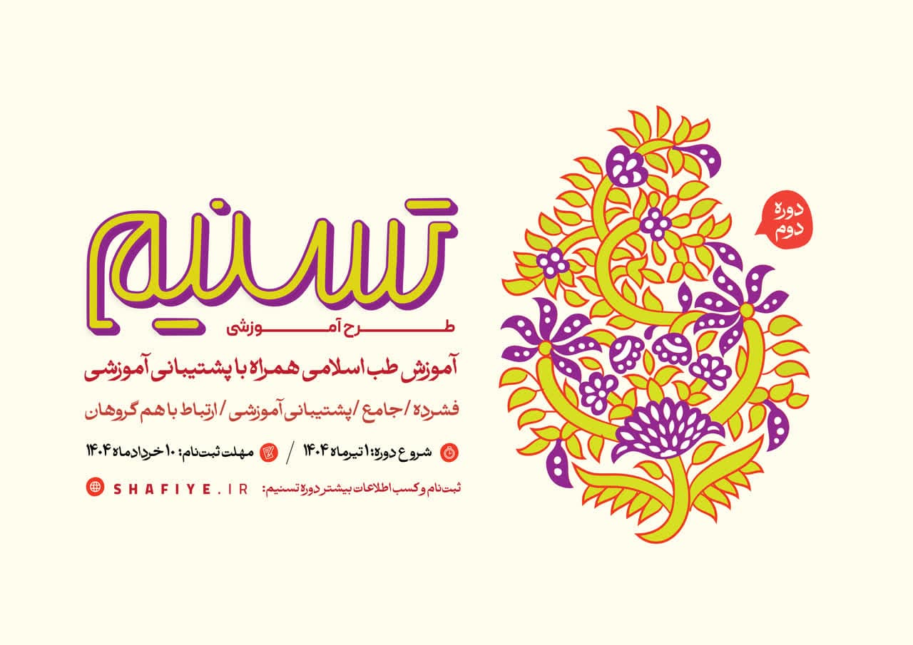 آموزش طب اسلامی همراه با پشتیبانی