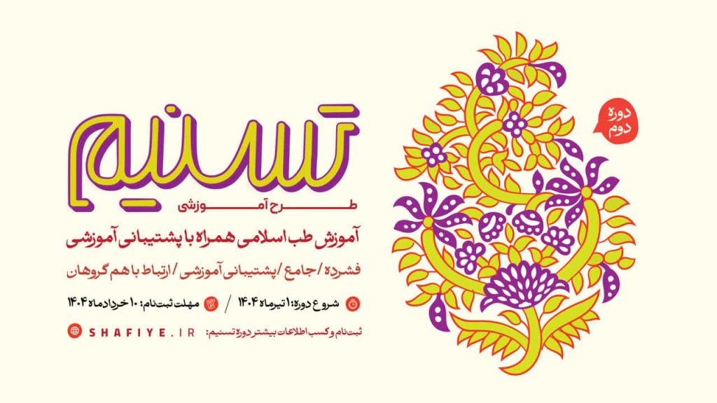 آموزش طب اسلامی همراه با پشتیبانی